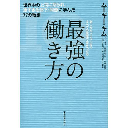 最強の働き方 世界中の上司に怒られ、凄すぎる部下・同僚に学んだ77の教訓 新人からベテランまですべて...