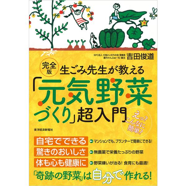 生ごみ先生が教える「元気野菜づくり」超入門/吉田俊道