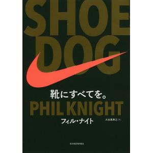 SHOE DOG 靴にすべてを。/フィル・ナイト/大田黒奉之｜boox