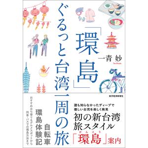 「環島」ぐるっと台湾一周の旅/一青妙/旅行