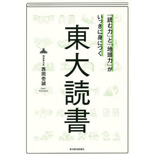 「読む力」と「地頭力」がいっきに身につく東大読書/西岡壱誠