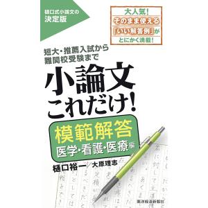 小論文これだけ！　短大・推薦入試から難関校受験まで　模範解答医学・看護・医療編/樋口裕一/大原理志