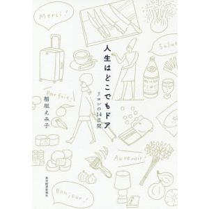 人生はどこでもドア リヨンの14日間/稲垣えみ子