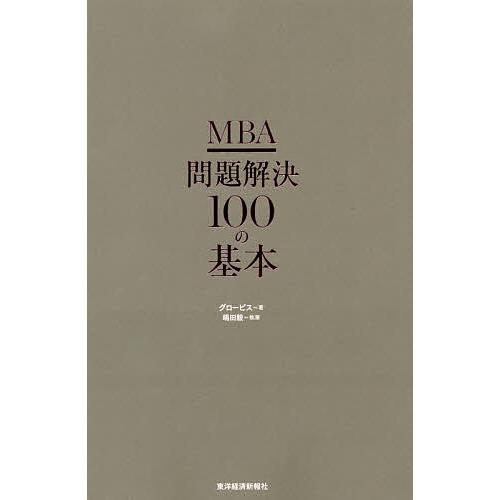 MBA問題解決100の基本/グロービス/嶋田毅