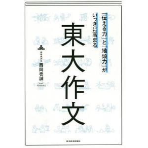 「伝える力」と「地頭力」がいっきに高まる東大作文 特別版/西岡壱誠｜boox