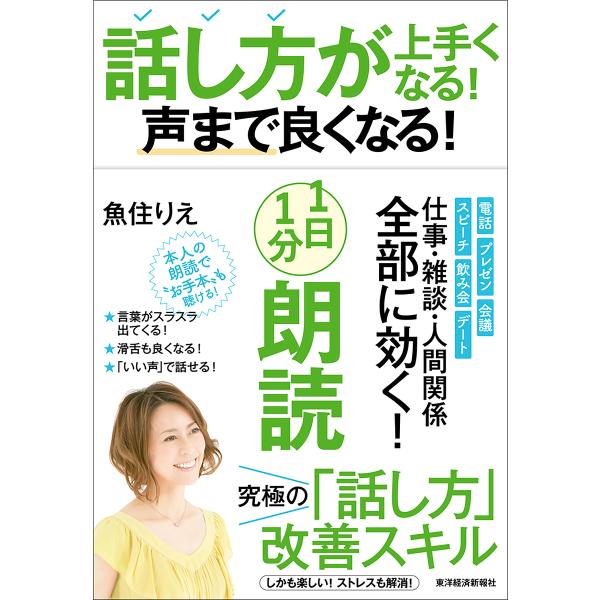 話し方が上手くなる!声まで良くなる!1日1分朗読/魚住りえ