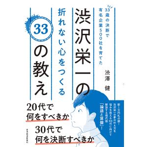 33歳の決断で有名企業500社を育てた渋沢栄一の折れない心をつくる33の教え/渋澤健｜boox