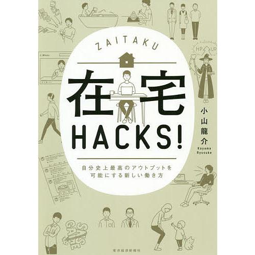 在宅HACKS! 自分史上最高のアウトプットを可能にする新しい働き方/小山龍介