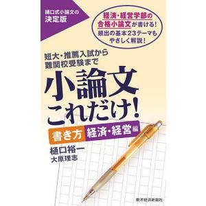 小論文これだけ! 短大・推薦入試から難関校受験まで 書き方経済・経営編/樋口裕一/大原理志｜boox