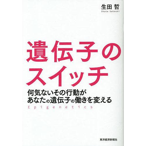 遺伝子のスイッチ 何気ないその行動があなたの遺伝子の働きを変える/生田哲