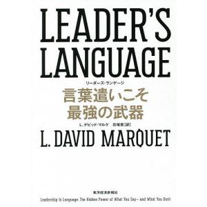LEADER’S LANGUAGE 言葉遣いこそ最強の武器/L．デビッド・マルケ/花塚恵｜boox
