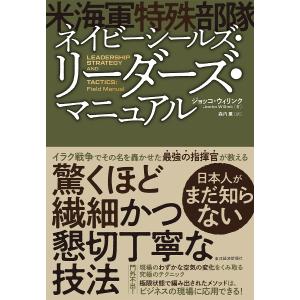 ネイビーシールズ リーダーズ マニュアル/ジョッコ ウィリンク/森内薫