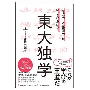 「学ぶ力」と「地頭力」がいっきに身につく東大独学/西岡壱誠