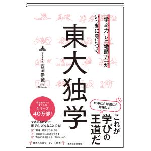 「学ぶ力」と「地頭力」がいっきに身につく東大独学/西岡壱誠｜boox