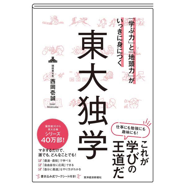 「学ぶ力」と「地頭力」がいっきに身につく東大独学/西岡壱誠