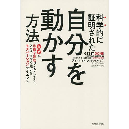 科学的に証明された自分を動かす方法 なぜか目標を達成できてしまう、とてつもなく強力なモチベーションサ...