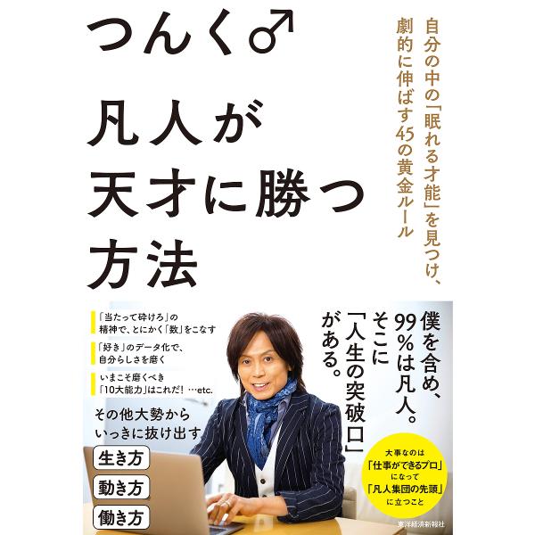 凡人が天才に勝つ方法 自分の中の「眠れる才能」を見つけ、劇的に伸ばす45の黄金ルール/つんく♂