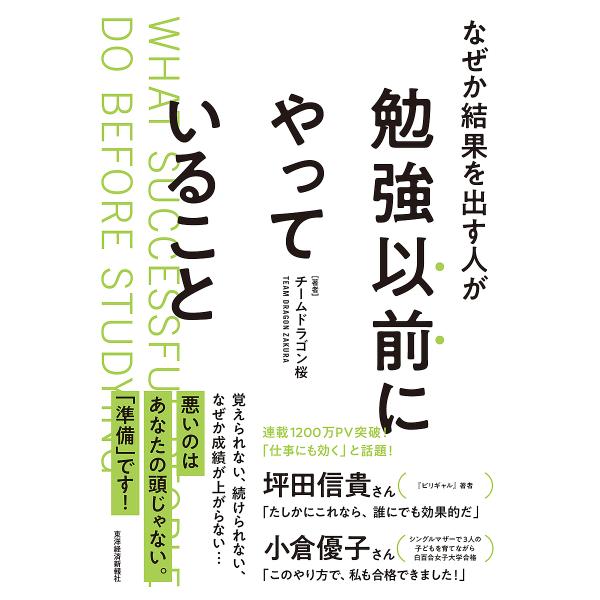 なぜか結果を出す人が勉強以前にやっていること/チームドラゴン桜/三田紀房