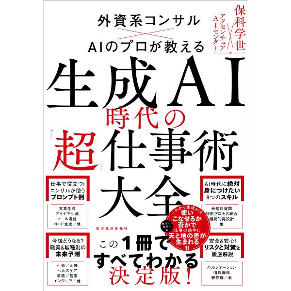 生成AI時代の「超」仕事術大全 外資系コンサル×AIのプロが教える/保科学世/アクセンチュアAIセン...