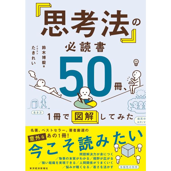 「思考法」の必読書50冊、1冊で図解してみた/鈴木博毅/たきれい