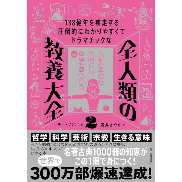 全人類の教養大全 138億年を疾走する圧倒的にわかりやすくてドラマチックな 2/チェソンホ