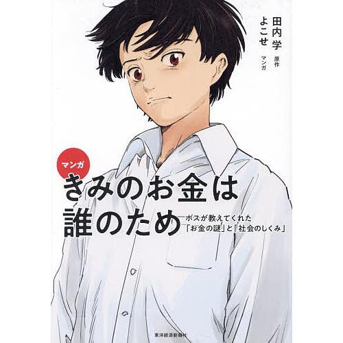 マンガきみのお金は誰のため ボスが教えてくれた「お金の謎」と「社会のしくみ」/田内学/よこせ