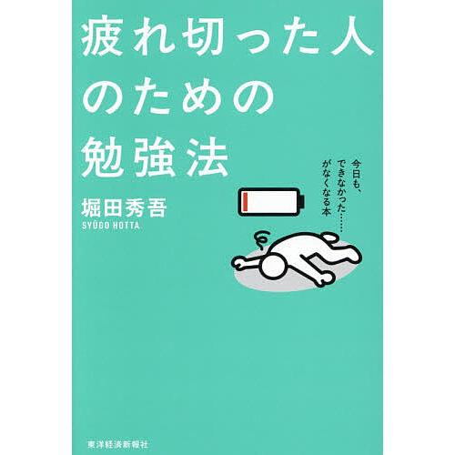 疲れ切った人のための勉強法/堀田秀吾