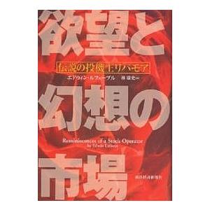 欲望と幻想の市場 伝説の投機王リバモア/エドウィン・ルフェーブル/林康史