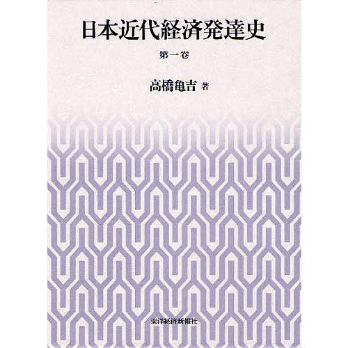 日本近代経済発達史 第1巻/高橋亀吉