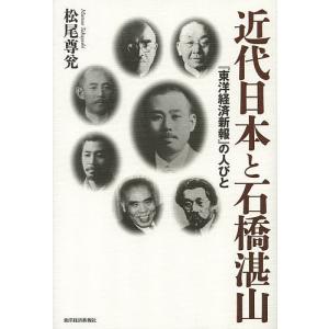 近代日本と石橋湛山 『東洋経済新報』の人びと/松尾尊兌｜boox