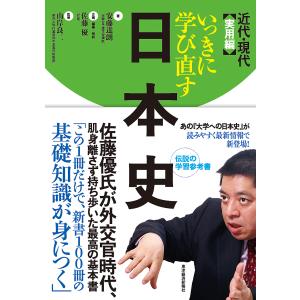 いっきに学び直す日本史 実用編/安藤達朗/佐藤優/解説山岸良二｜boox