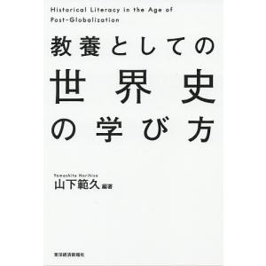 教養としての世界史の学び方/山下範久｜boox