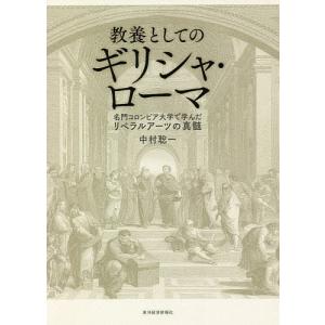 教養としてのギリシャ ローマ 名門コロンビア大学で学んだリベラルアーツの真髄/中村聡一