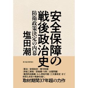 安全保障の戦後政治史 防衛政策決定の内幕/塩田潮｜boox