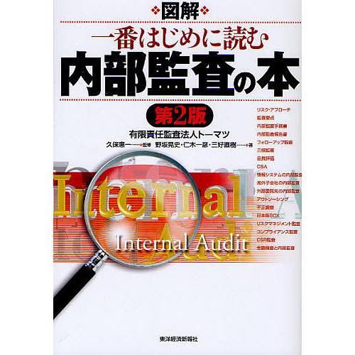 図解一番はじめに読む内部監査の本/久保惠一/野坂晃史/仁木一彦