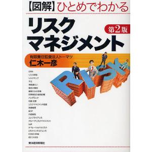 図解ひとめでわかるリスクマネジメント/仁木一彦