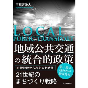 地域公共交通の統合的政策　日欧比較からみえる新時代/宇都宮浄人