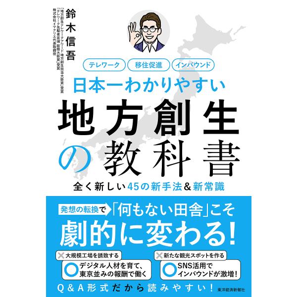 日本一わかりやすい地方創生の教科書 全く新しい45の新手法&amp;新常識 テレワーク 移住促進 インバウン...