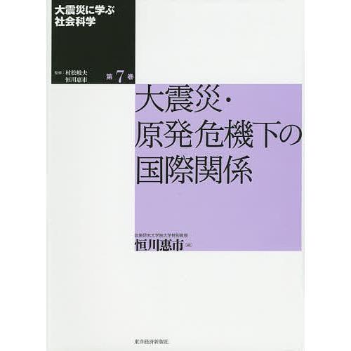 大震災に学ぶ社会科学 第7巻/村松岐夫/恒川惠市