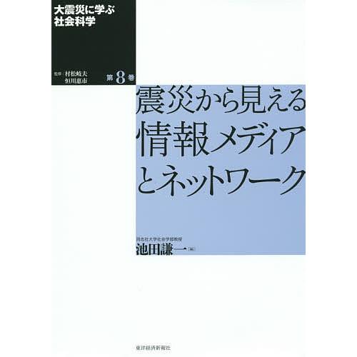 大震災に学ぶ社会科学 第8巻/村松岐夫/恒川惠市