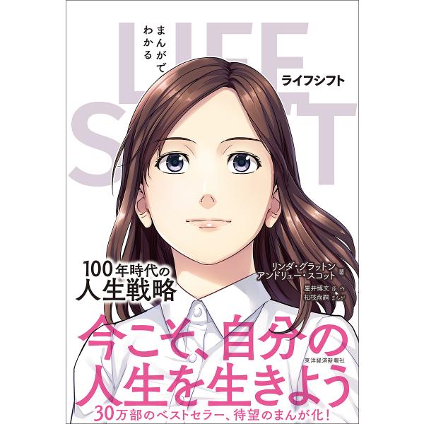 まんがでわかるLIFE SHIFT 100年時代の人生戦略/リンダ・グラットン/アンドリュー・スコッ...