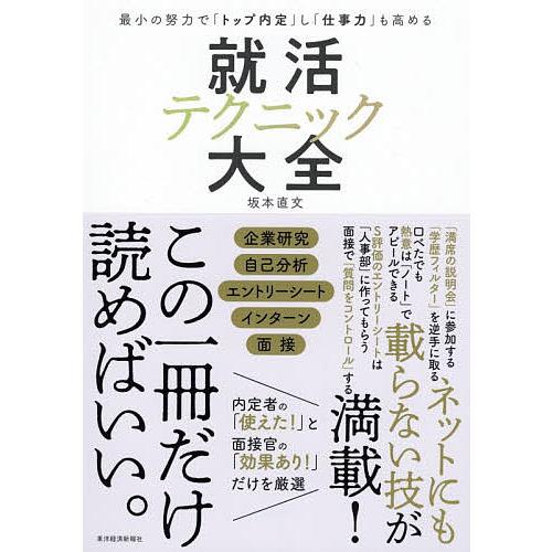 就活テクニック大全 最小の努力で「トップ内定」し「仕事力」も高める/坂本直文