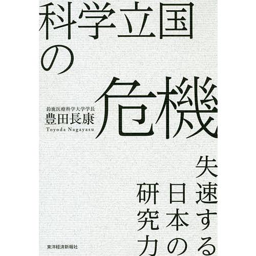 科学立国の危機 失速する日本の研究力/豊田長康