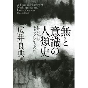 無と意識の人類史 私たちはどこへ向かうのか/広井良典｜boox