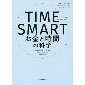 TIME SMART お金と時間の科学/アシュリー・ウィランズ/柴田裕之｜boox