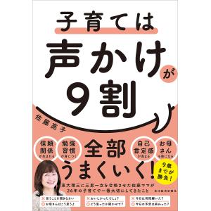 子育ては声かけが9割/佐藤亮子｜boox