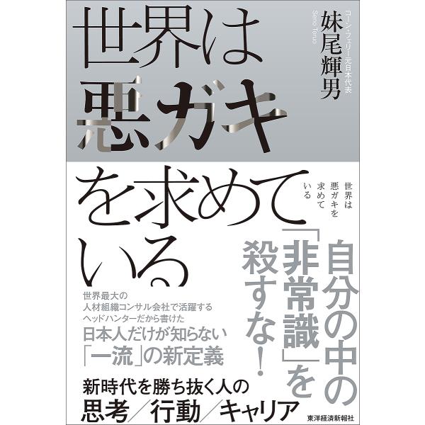 世界は悪ガキを求めている 新時代を勝ち抜く人の思考/行動/キャリア/妹尾輝男