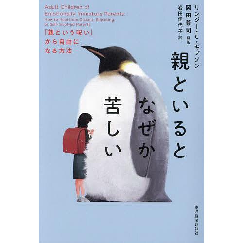 親といるとなぜか苦しい 「親という呪い」から自由になる方法/リンジー・C・ギブソン/岡田尊司/岩田佳...