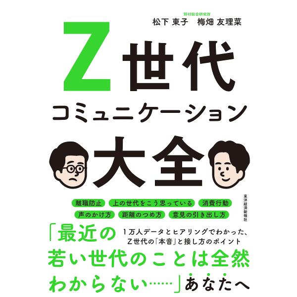 Z世代コミュニケーション大全/松下東子/梅畑友理菜