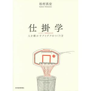 仕掛学 人を動かすアイデアのつくり方/松村真宏